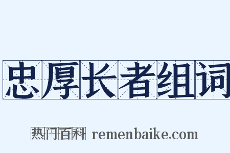 忠厚长者组词是什么意思的图片
